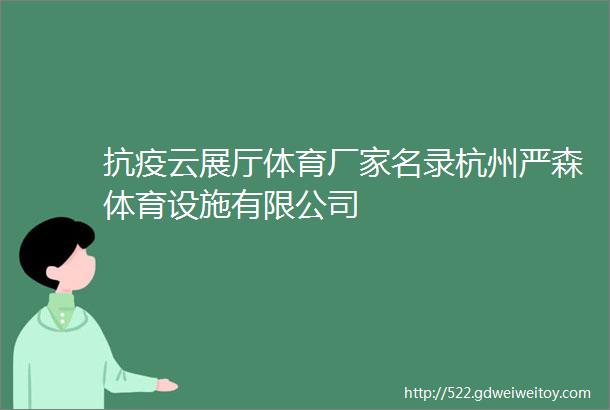 抗疫云展厅体育厂家名录杭州严森体育设施有限公司