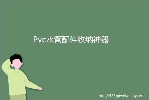 Pvc水管配件收纳神器